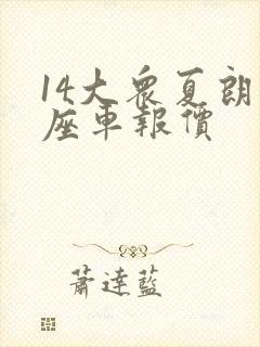 14大众夏朗七座车报价