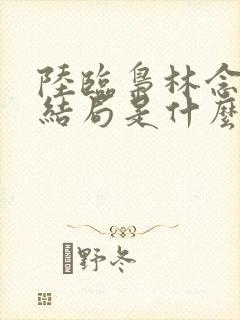 陆临枭林念汐大结局是什么