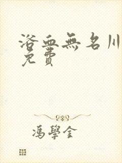 浴血无名川奔袭免费