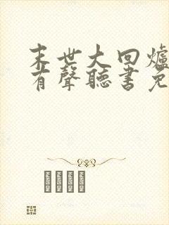 末世大回炉小说有声听书免费