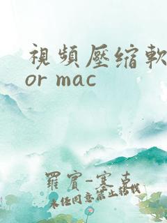 视频压缩软件for mac