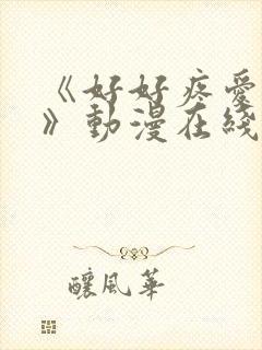 《好好疼爱里面》动漫在线观看免费