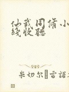 仙武同修小说在线收听