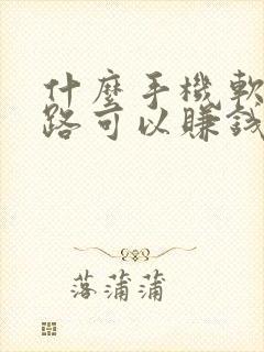 什么手机软件走路可以赚钱?