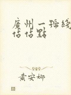 广州一号线地铁站站点