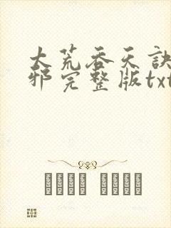 太荒吞天诀柳无邪完整版txt
