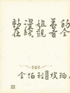 动漫姐弟的关系在线观看全集高清