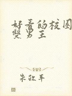 好看的校园小说双男主