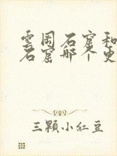 云冈石窟和龙门石窟哪个更早