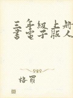 三年级上册语文书电子版人教版2022