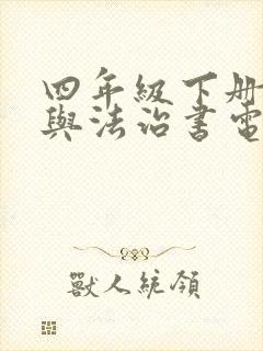 四年级下册道德与法治书电子版