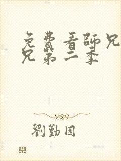 免费看师兄啊师兄第二季