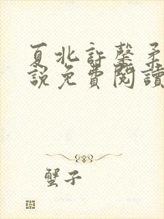 夏北许馨柔的小说免费阅读无弹窗