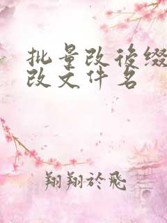 批量改后缀名不改文件名