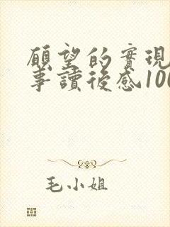 愿望的实现的故事读后感100字