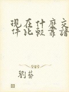 现在什么交友软件比较靠谱