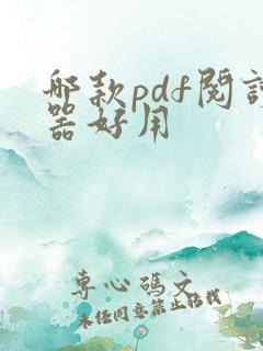 哪款pdf阅读器好用