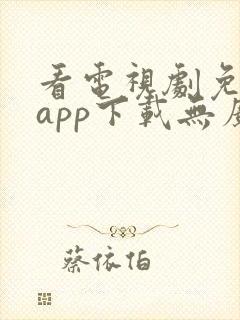 看电视剧免费的app下载无广告软件