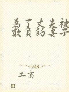 为了丈夫被上司欺负的妻子