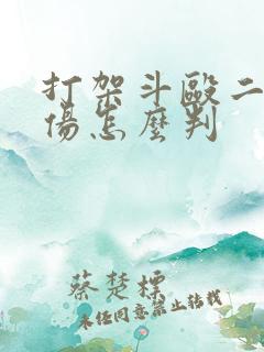 打架斗殴二级轻伤怎么判