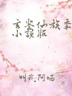 玄鉴仙族季越人小说版