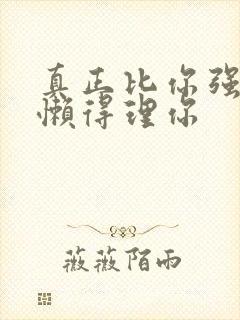 真正比你强的人懒得理你