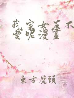 我家女友不止可爱呢漫画