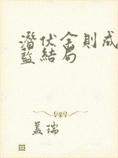 潜伏余则成和左蓝结局