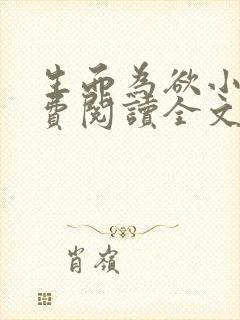 生而为欲小说免费阅读全文无弹窗