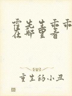 霍先生乖乖宠我在哪里看