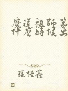 魔道祖师第四季什么时候出