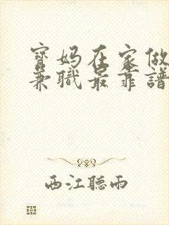 宝妈在家做什么兼职最靠谱