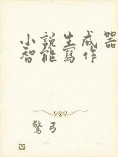 小说生成器ai智能写作