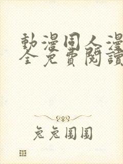 动漫同人漫画大全免费阅读