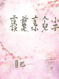 霍爷有个小奶娃说是你儿子短剧全集03