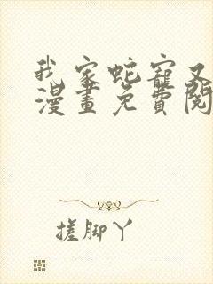 我家蛇宠又演我漫画免费阅读