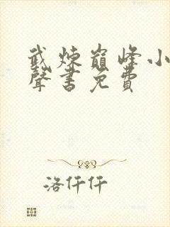 武炼巅峰小说有声书免费