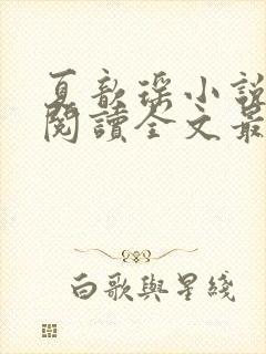 夏歆瑶小说免费阅读全文最新章节