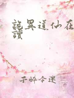 诡异道仙在线阅读