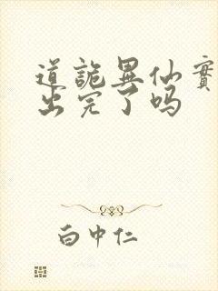 道诡异仙实体书出完了吗