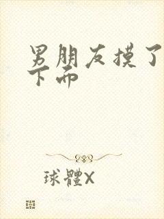 男朋友摸了我的下面