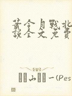 萧令月战北寒小说全文免费阅读无弹窗