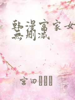 韩漫富家女姐姐无删减