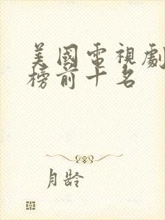 美国电视剧排行榜前十名