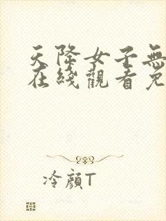 天降女子无删减在线观看免费动漫全集