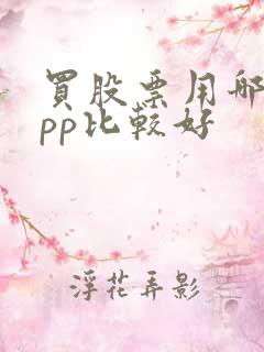 买股票用哪个app比较好