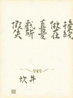 假戏真做后他永失所爱在线短剧免费看