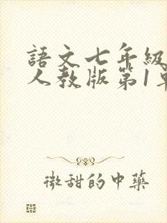 语文七年级下册人教版第1单元所有知识点