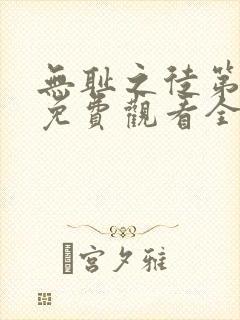 无耻之徒第八季免费观看全集高清