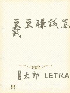 豆豆赚钱怎么下载